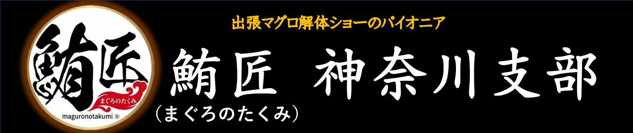 出張マグロ解体ショー　鮪匠（まぐろのたくみ）　神奈川支部