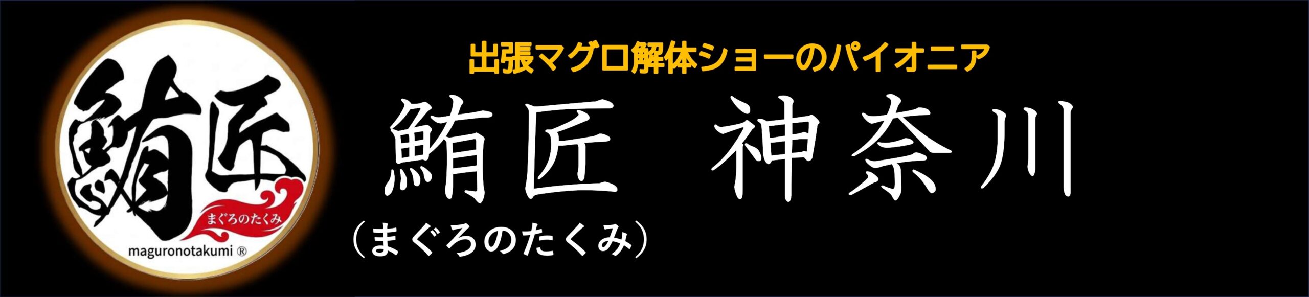 出張マグロ解体ショー　鮪匠（まぐろのたくみ）　神奈川支部